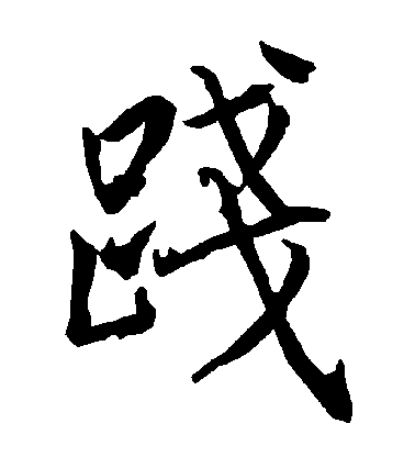 陸柬之行書踐字書法寫法