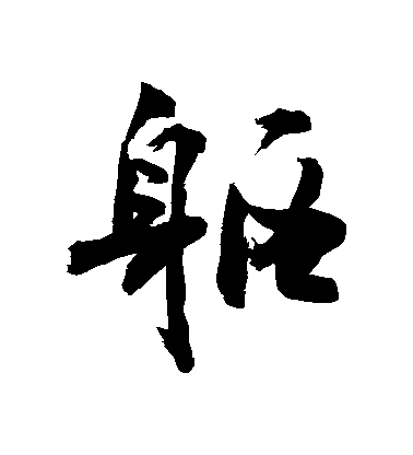 敬世江行書軀字書法寫法