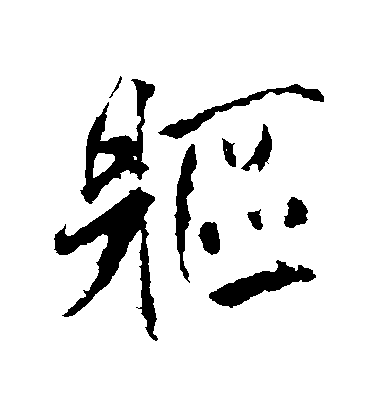 米芾行書軀字書法寫法