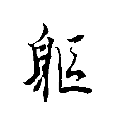 歐陽詢行書軀字書法寫法