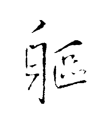 王鐸行書軀字書法寫法