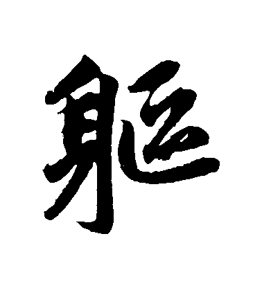 趙孟頫行書軀字書法寫法