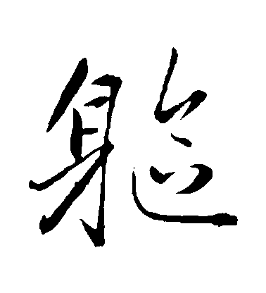 趙雍行書軀字書法寫法