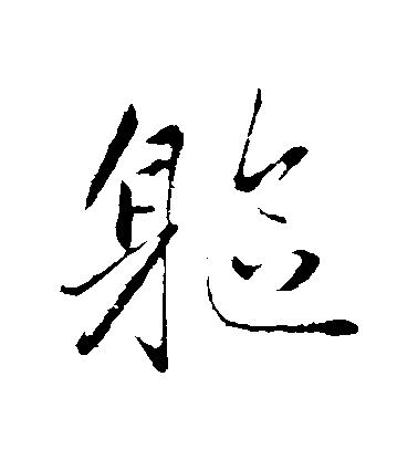 趙雍行書軀字書法寫法