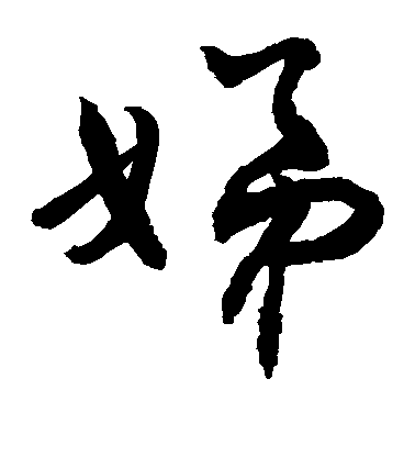 敬世江草書娣字書法寫法