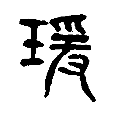 楊沂孫篆書瑗字書法寫法