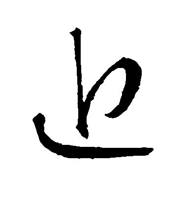智永草書近字書法寫法