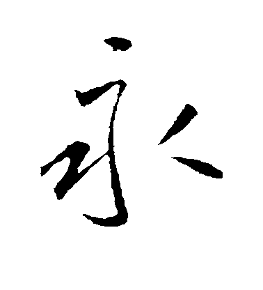 李世民楷書永字書法寫法