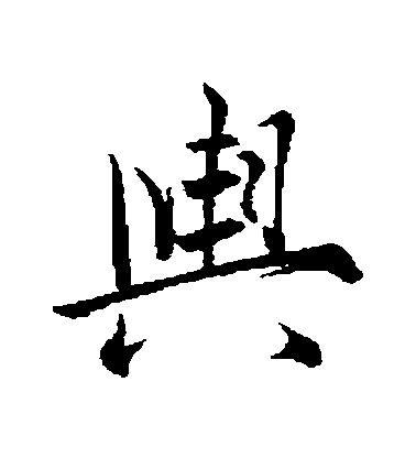 米芾行書輿字書法寫法