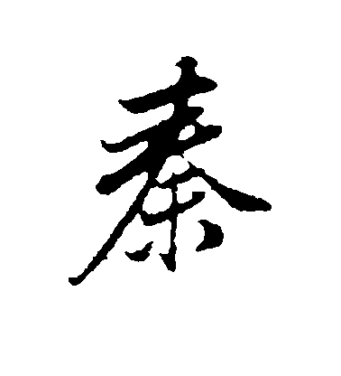 董其昌行書秦字書法寫法