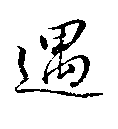 明人楷書遇字書法寫法