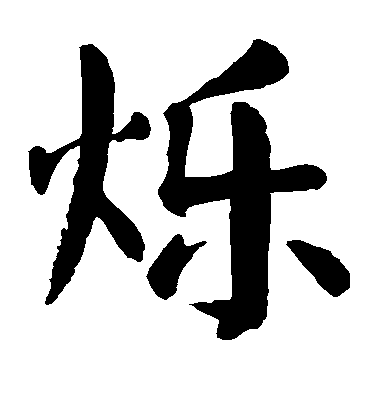 顏真卿楷書烁字書法寫法