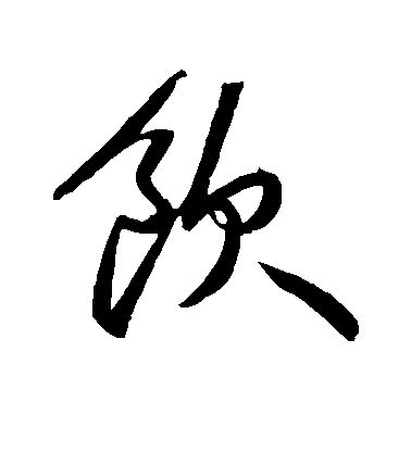 蘇軾行書饮字書法寫法