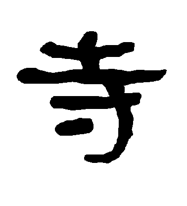 不詳隸書寺字書法寫法