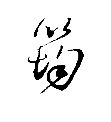 王鐸草書筠字書法寫法