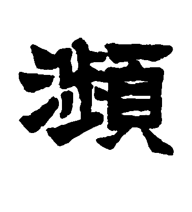 莫友芝隸書濒字書法寫法