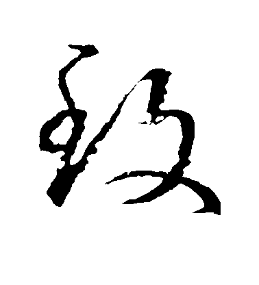 王羲之草書致字書法寫法