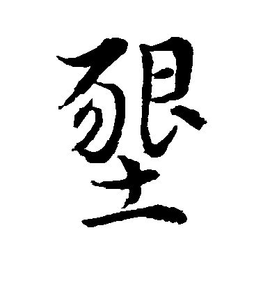 水島修三行書垦字書法寫法