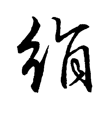 顏真卿楷書绢字書法寫法