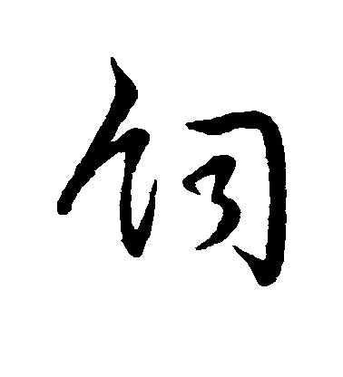 趙構行書饲字書法寫法