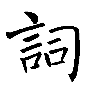 褚遂良楷書词字書法寫法