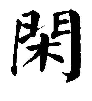 顏真卿楷書闲字書法寫法