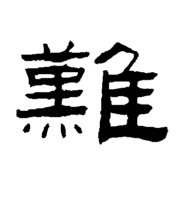 張祖翼隸書难字書法寫法