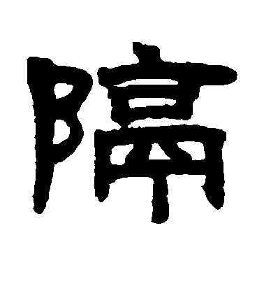 鄧石如隸書隔字書法寫法