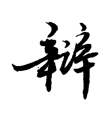 敬世江行書辯字書法寫法