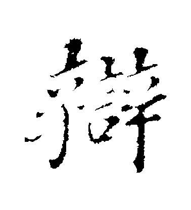 歐陽玄行書辯字書法寫法