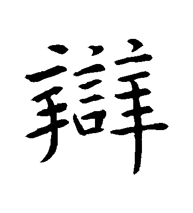 歐陽詢行書辯字書法寫法