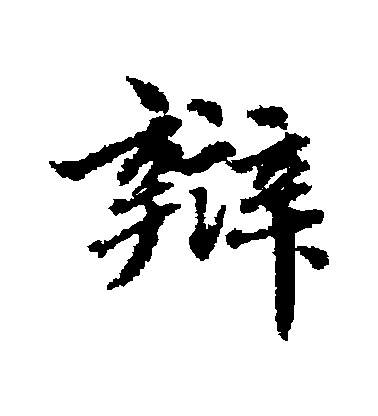 清人行書辯字書法寫法