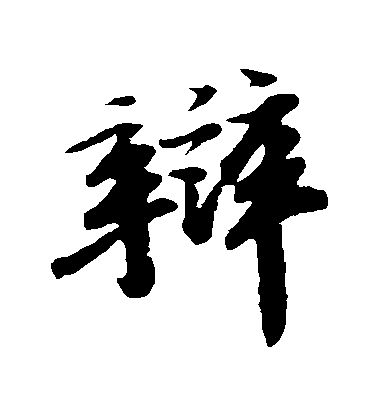 蘇軾行書辯字書法寫法