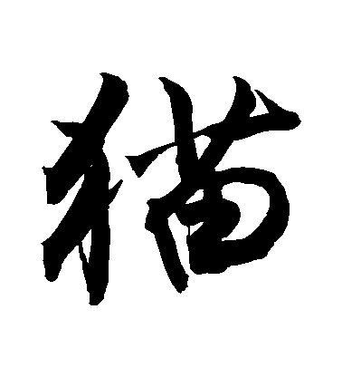 敬世江行書貓字書法寫法