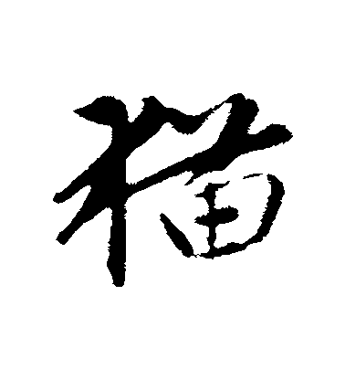 趙孟頫行書貓字書法寫法