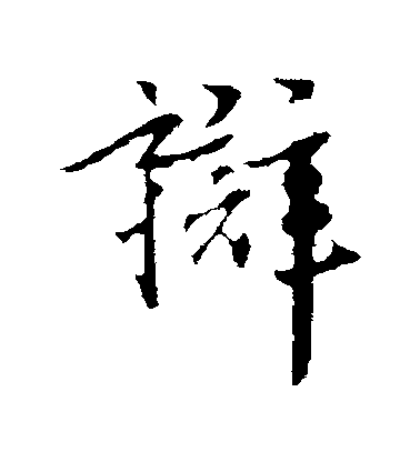 虞集行書辯字書法寫法