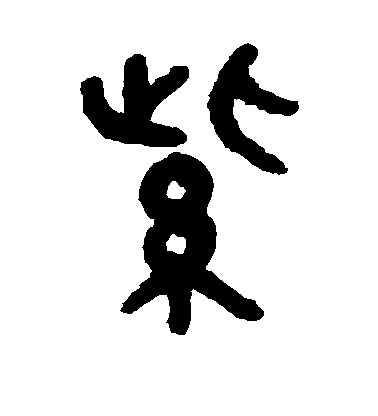 吳大澂篆書紫字書法寫法