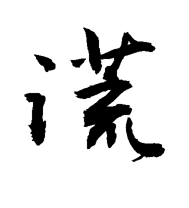 敬世江行書谎字書法寫法