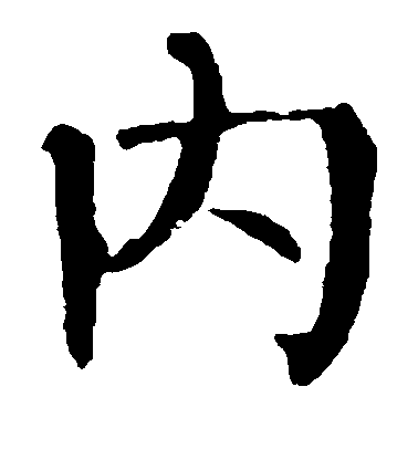 柳公權楷書内字書法寫法