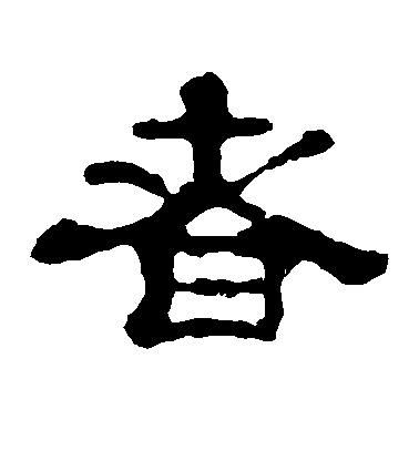 懷素草書者字書法寫法