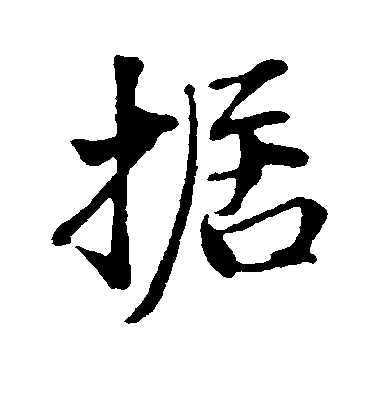 董其昌行書据字書法寫法
