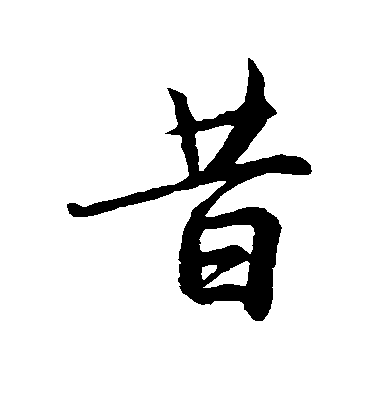 王羲之行書昔字書法寫法