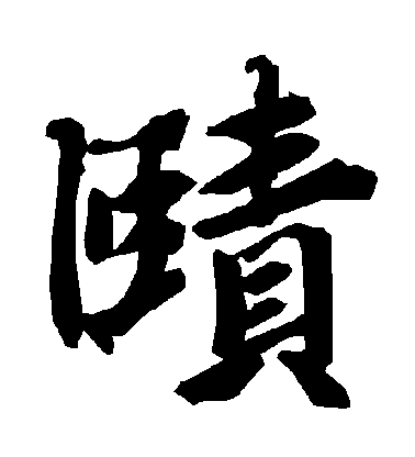 陸柬之行書賾字書法寫法