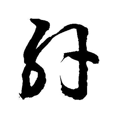敬世江草書肝字書法寫法