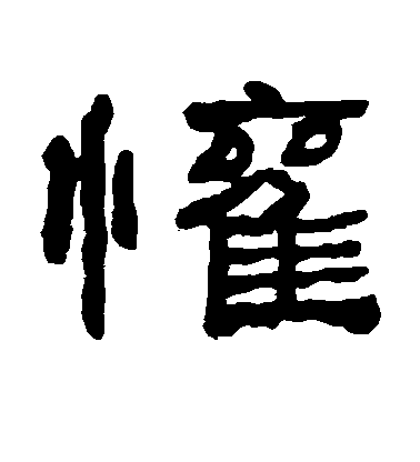 賀知章草書欢字書法寫法