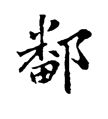 王獻之行書鄱字書法寫法