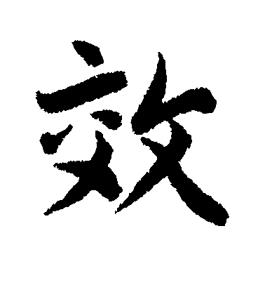 李隆基行書效字書法寫法