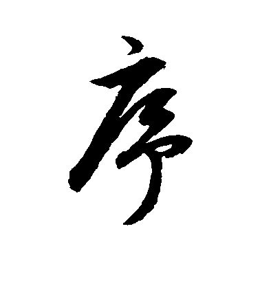 董其昌行書序字書法寫法