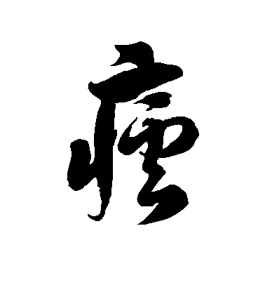 徐伯清草書疟字書法寫法