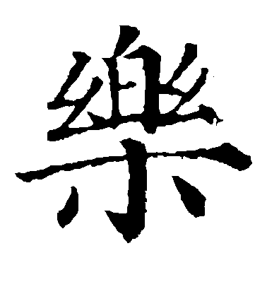 柳公權楷書乐字書法寫法
